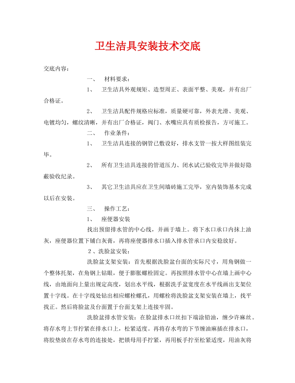 《管理资料-技术交底》之卫生洁具安装技术交底 _第1页