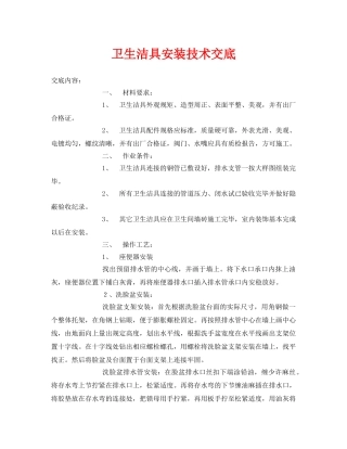 《管理资料-技术交底》之卫生洁具安装技术交底 