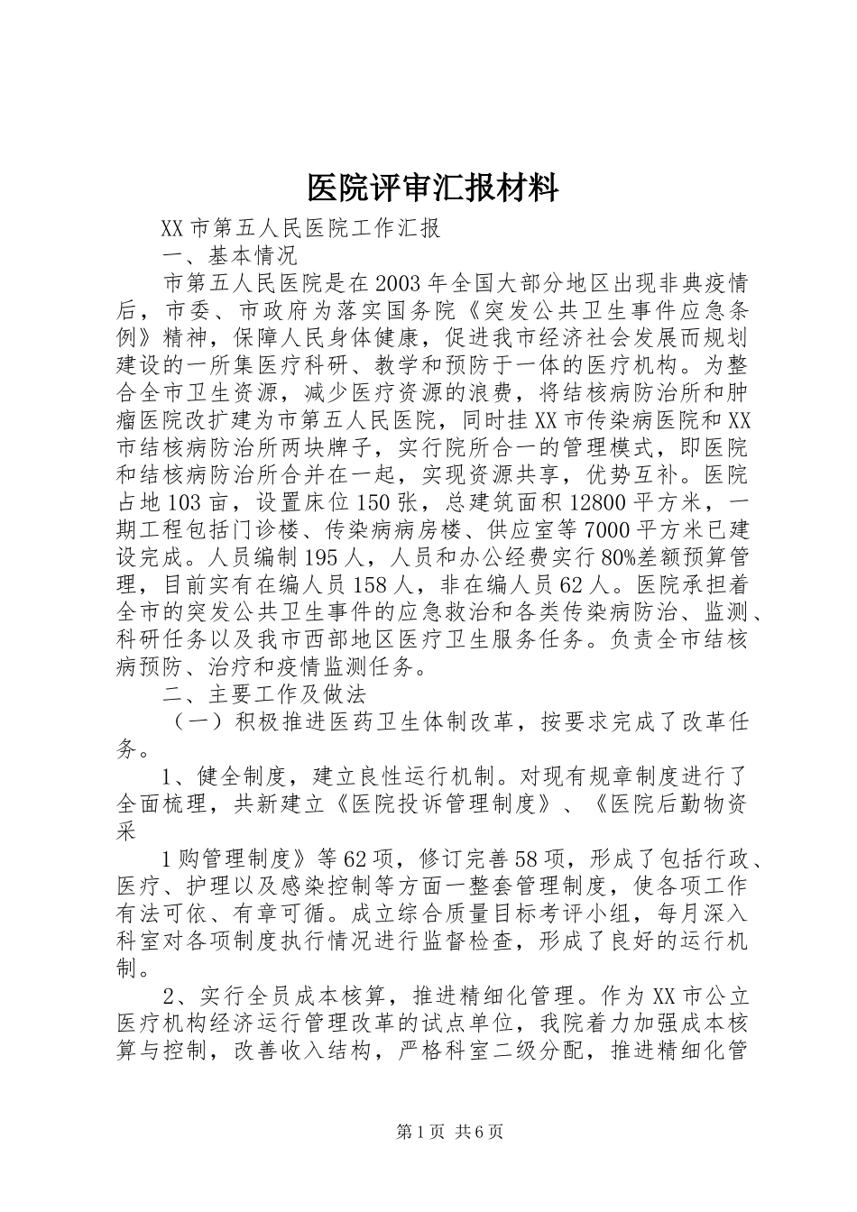 医院评审汇报材料 _第1页