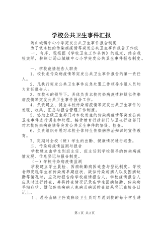 学校公共卫生事件汇报 