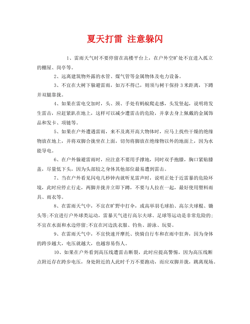 《安全常识-灾害防范》之夏天打雷 注意躲闪 _第1页