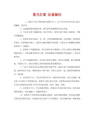 《安全常识-灾害防范》之夏天打雷 注意躲闪 