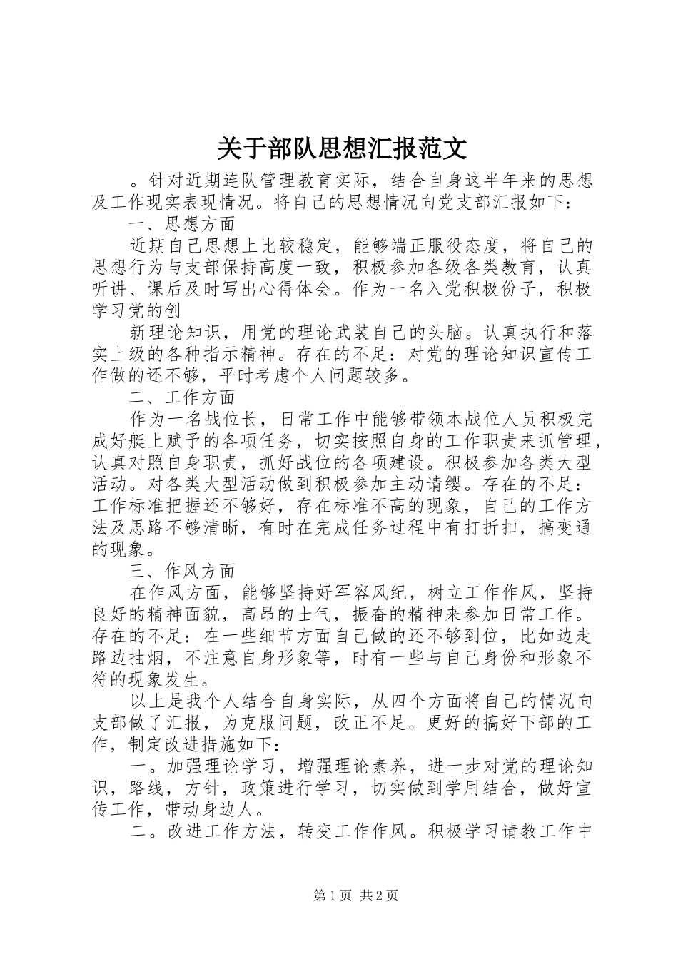 关于部队思想汇报范文 _第1页