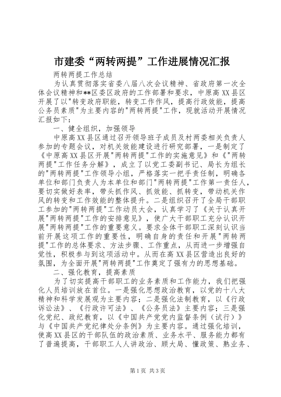 市建委“两转两提”工作进展情况汇报 _第1页