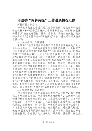 市建委“两转两提”工作进展情况汇报 