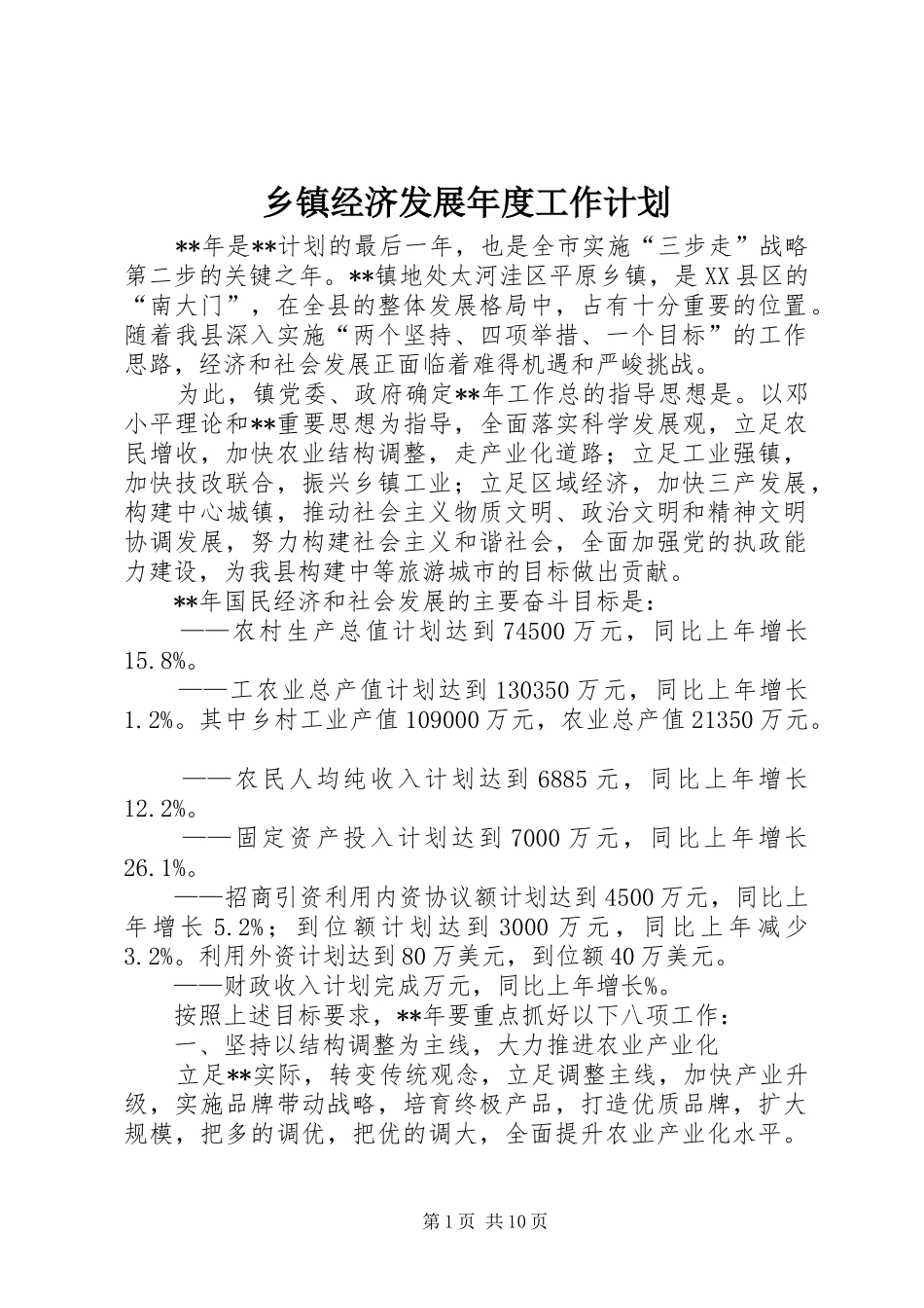 乡镇经济发展年度工作计划_第1页
