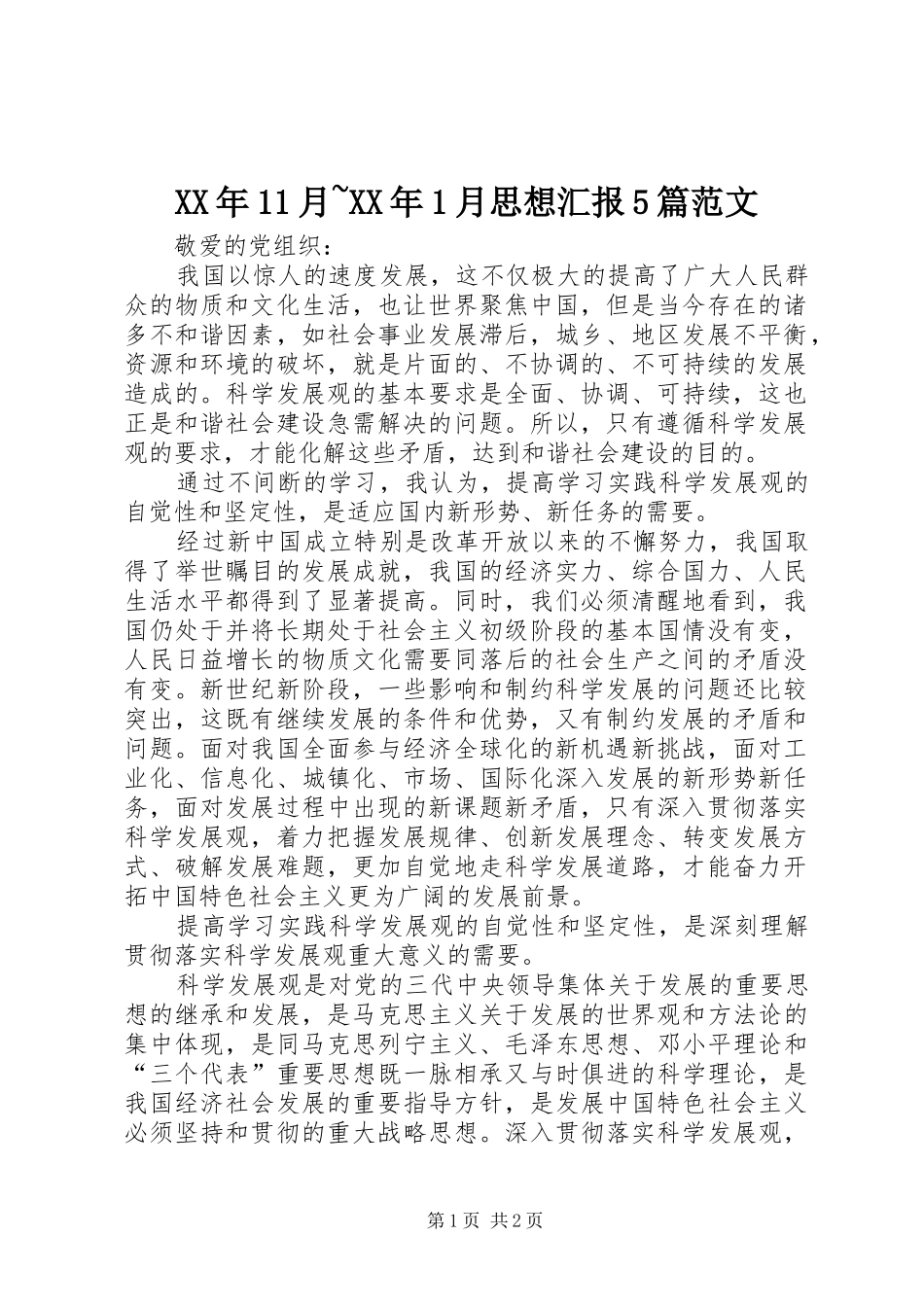 XX年11月~XX年1月思想汇报5篇范文 _第1页