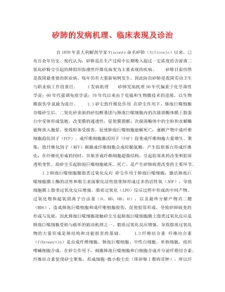 《安全管理》之矽肺的发病机理、临床表现及诊治 