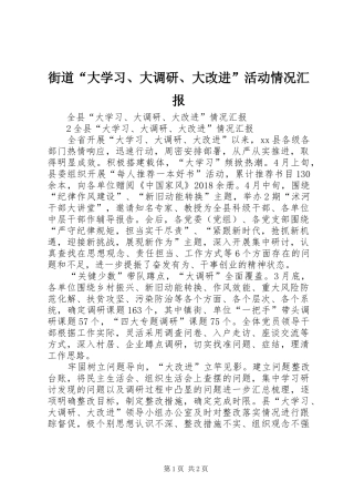 街道“大学习、大调研、大改进”活动情况汇报 