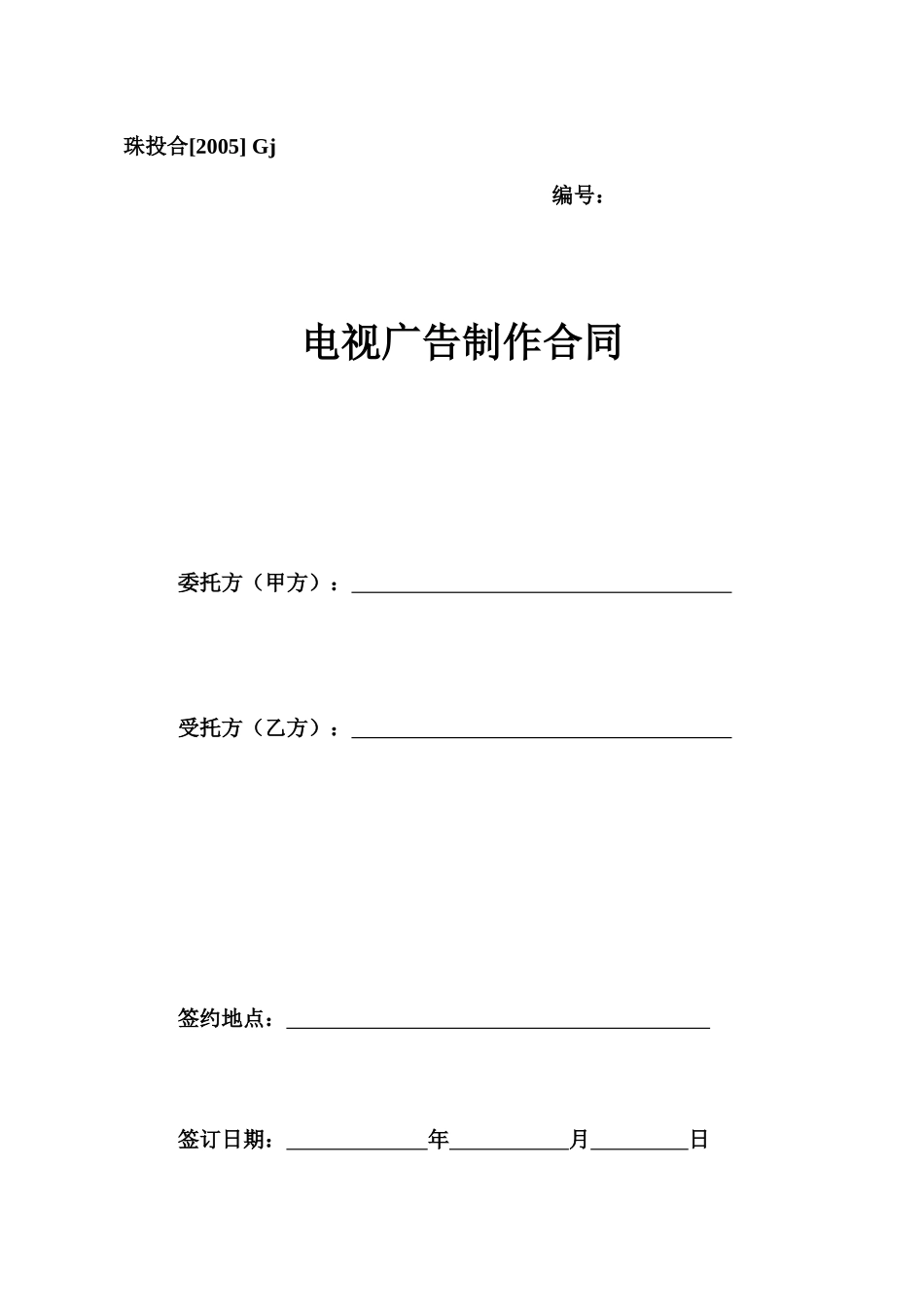 Gj、电视广告制作合同_第1页