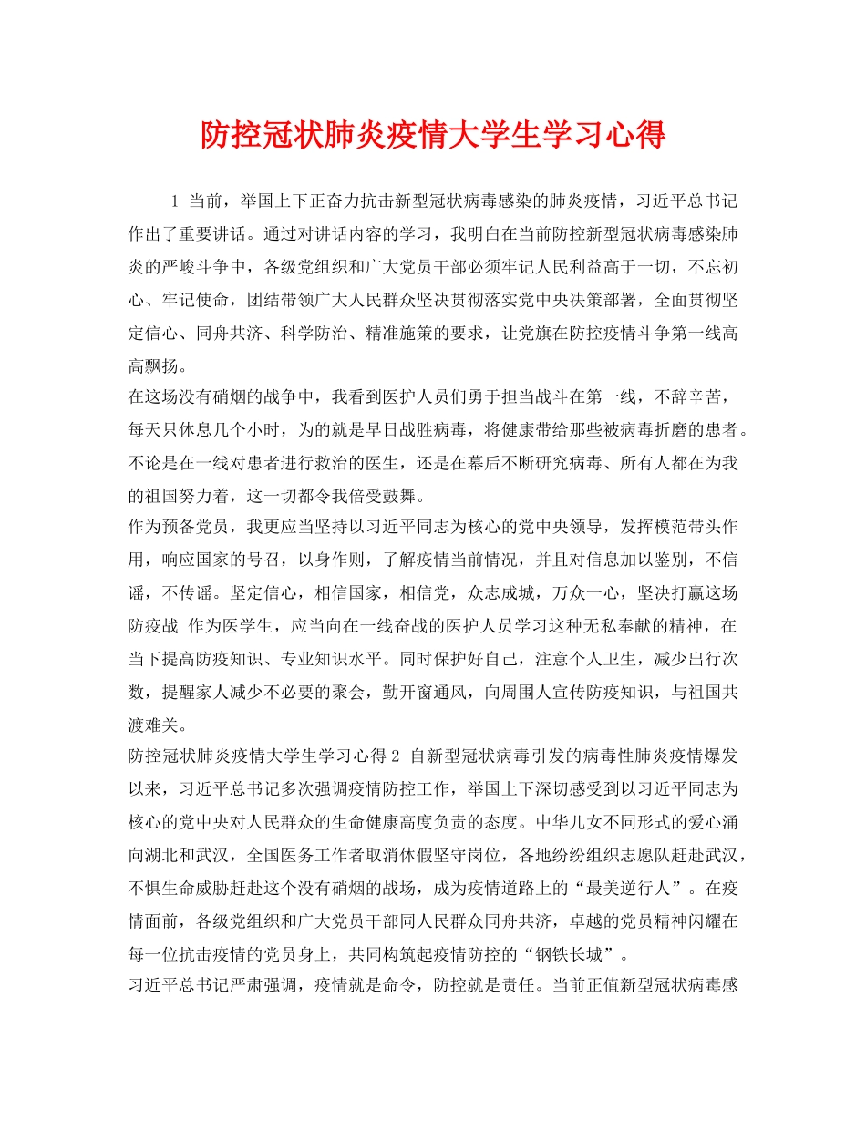 《安全管理文档》之防控冠状肺炎疫情大学生学习心得 _第1页