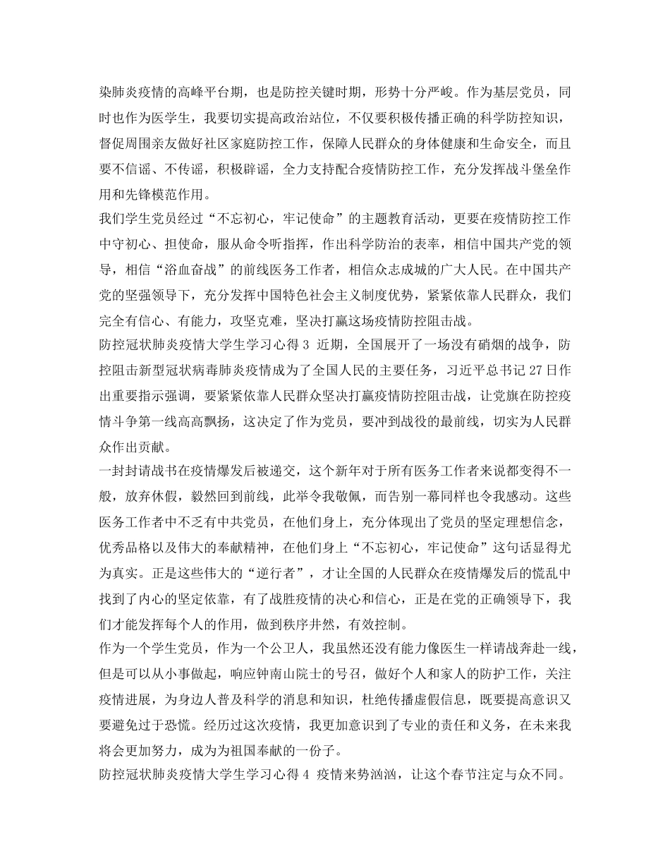 《安全管理文档》之防控冠状肺炎疫情大学生学习心得 _第2页