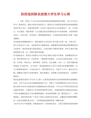 《安全管理文档》之防控冠状肺炎疫情大学生学习心得 