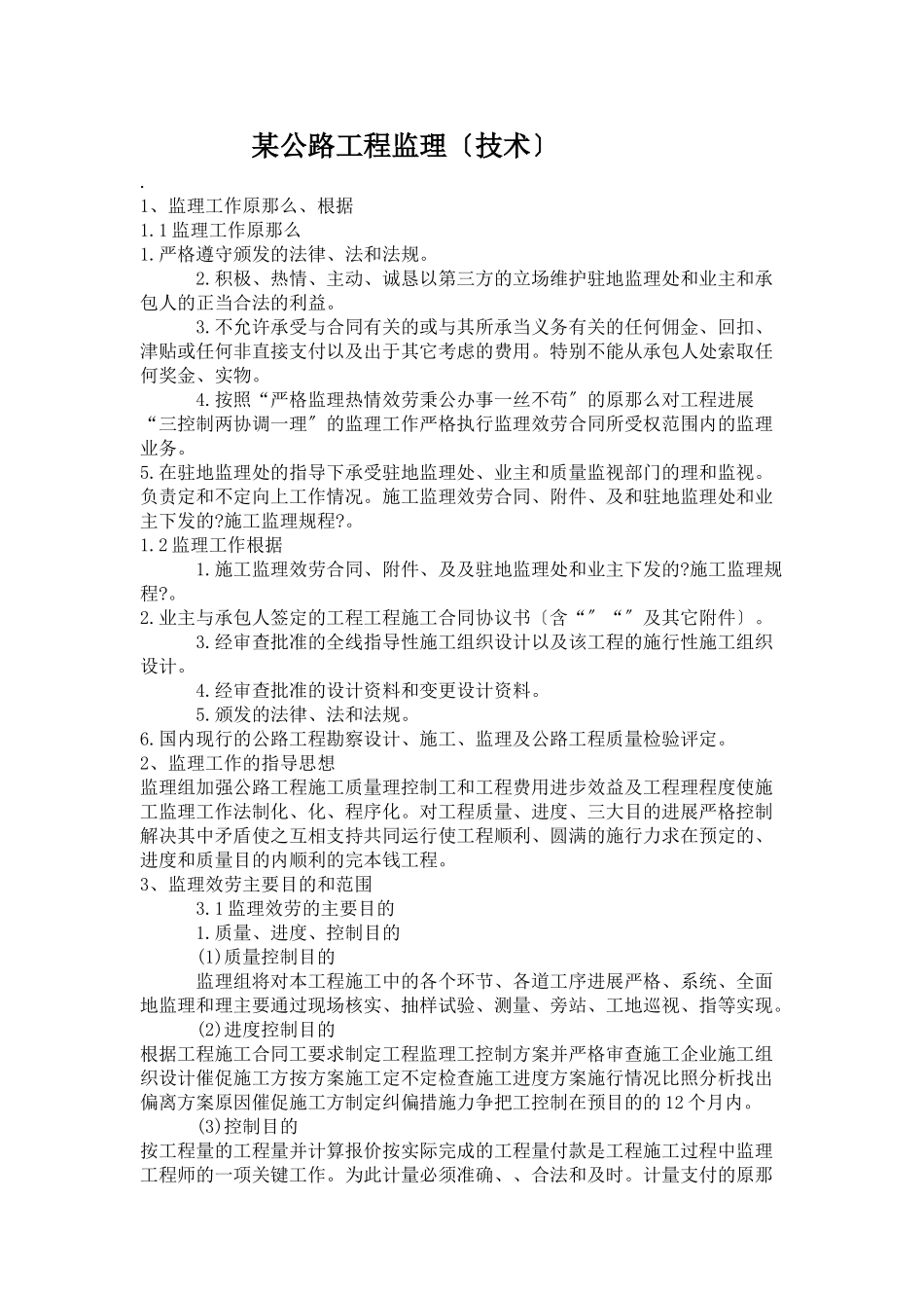 某公路工程监理投标文件(技术)_第1页