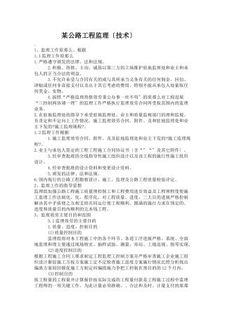 某公路工程监理投标文件(技术)