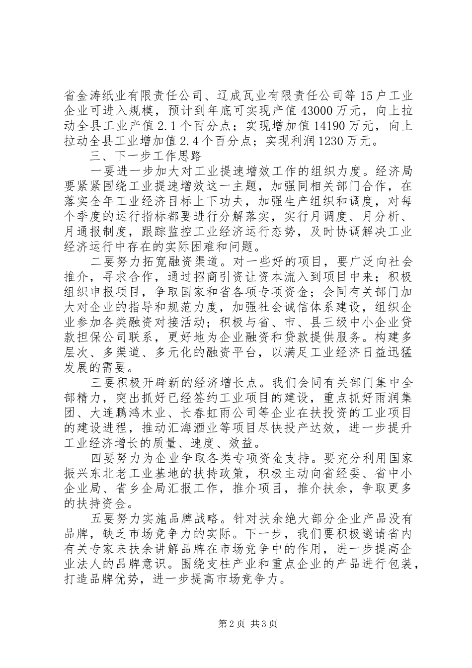 关于全区工业企业转型发展情况汇报范文 _第2页