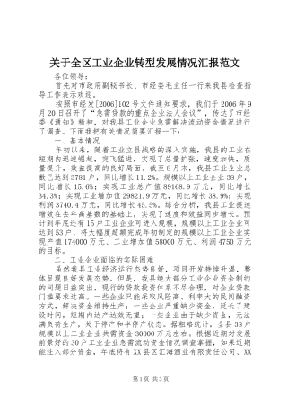 关于全区工业企业转型发展情况汇报范文 