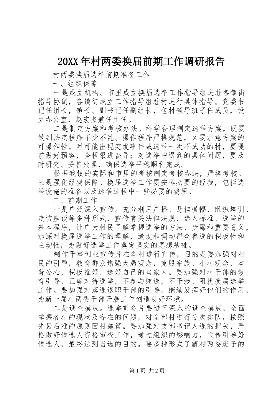 20XX年村两委换届前期工作调研报告 _第1页
