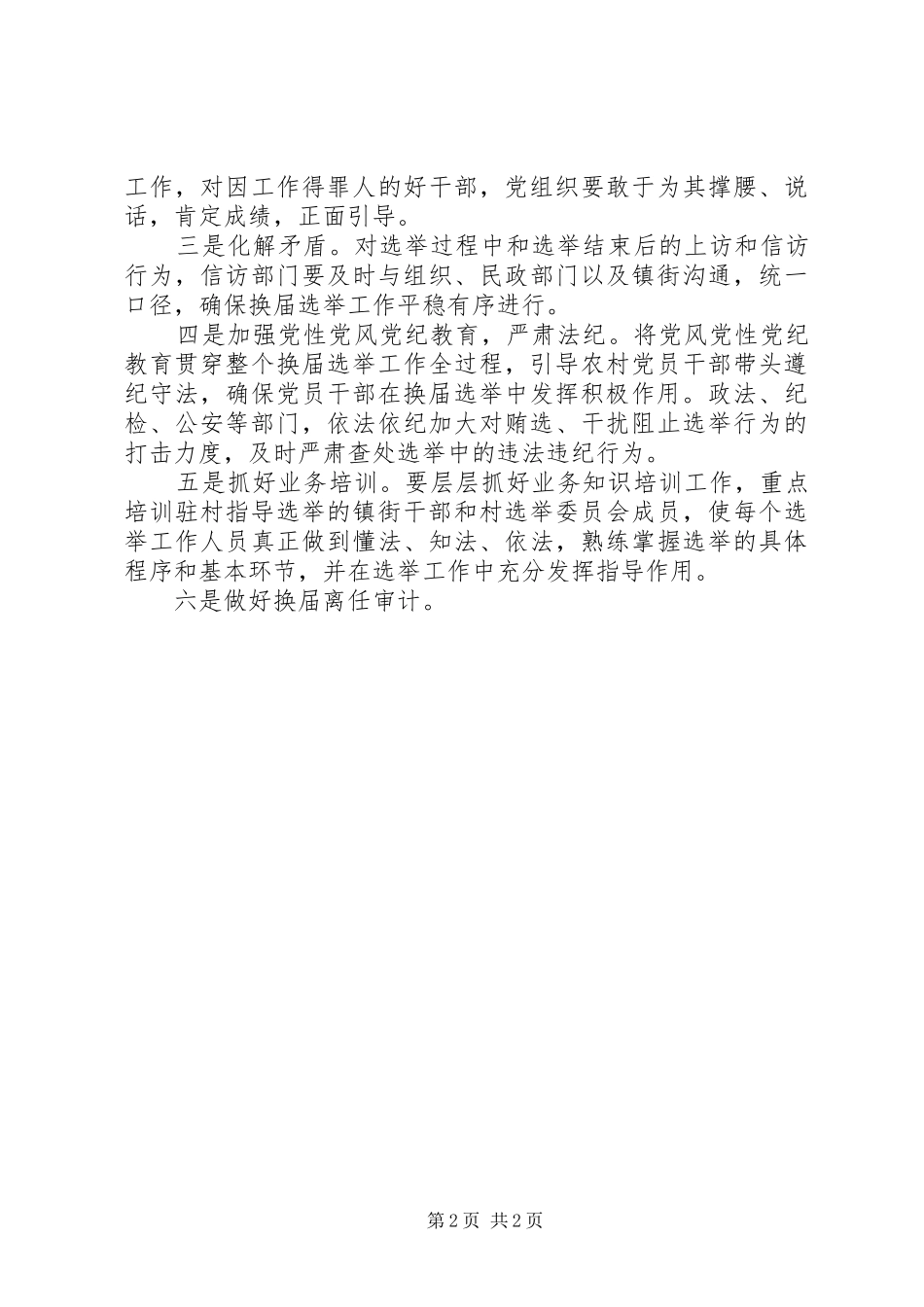 20XX年村两委换届前期工作调研报告 _第2页