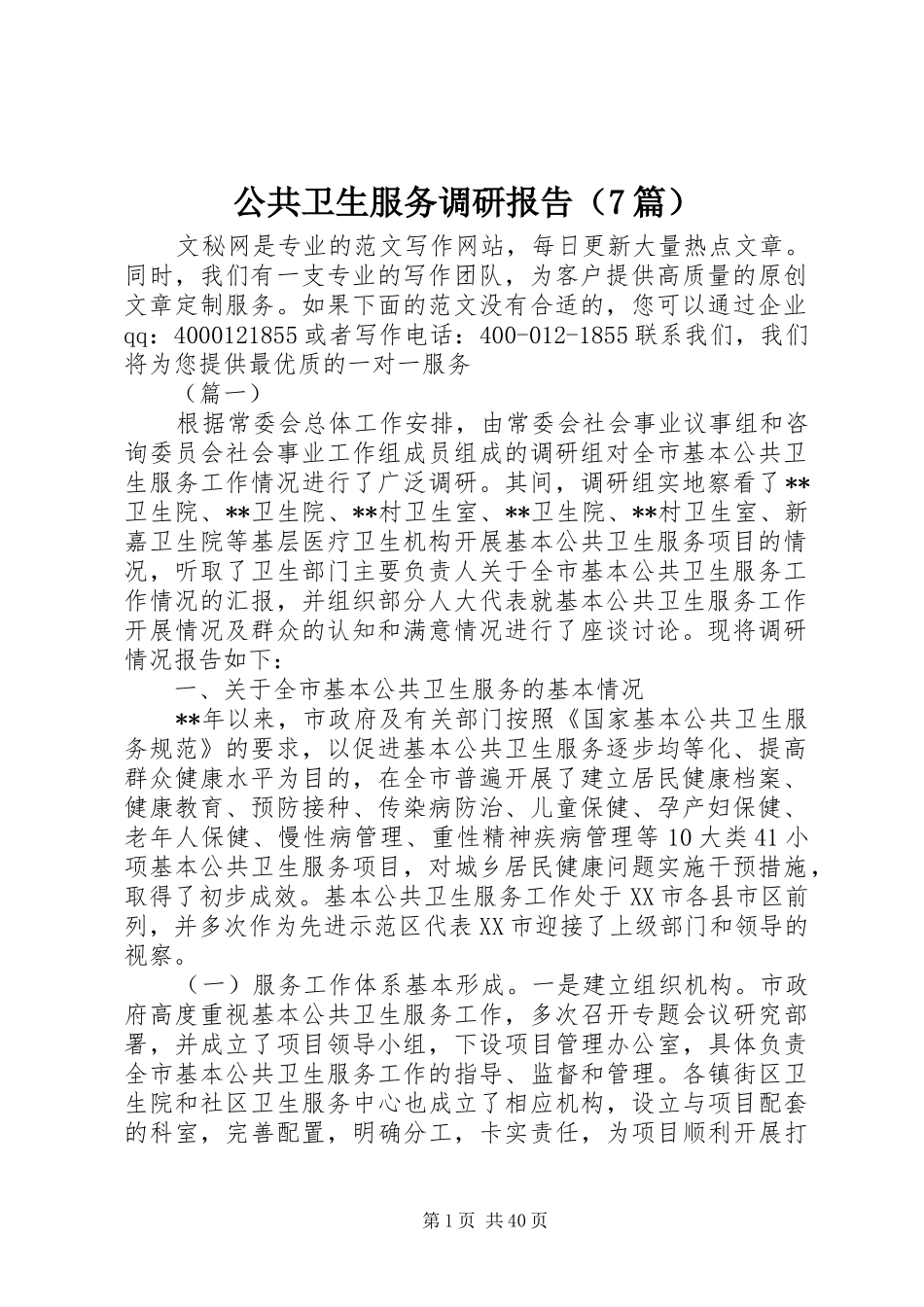 公共卫生服务调研报告（7篇） _第1页