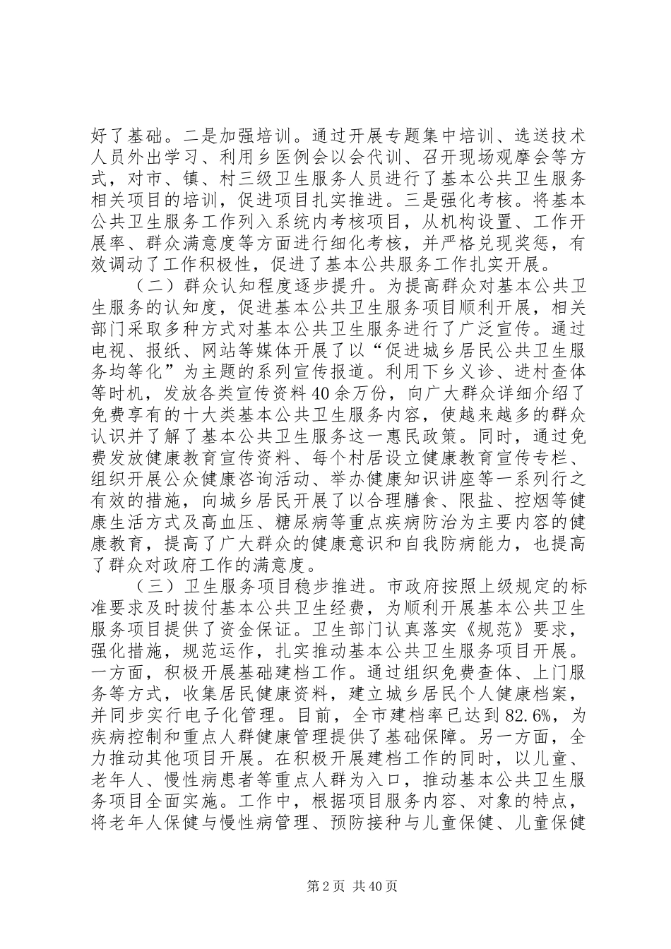 公共卫生服务调研报告（7篇） _第2页