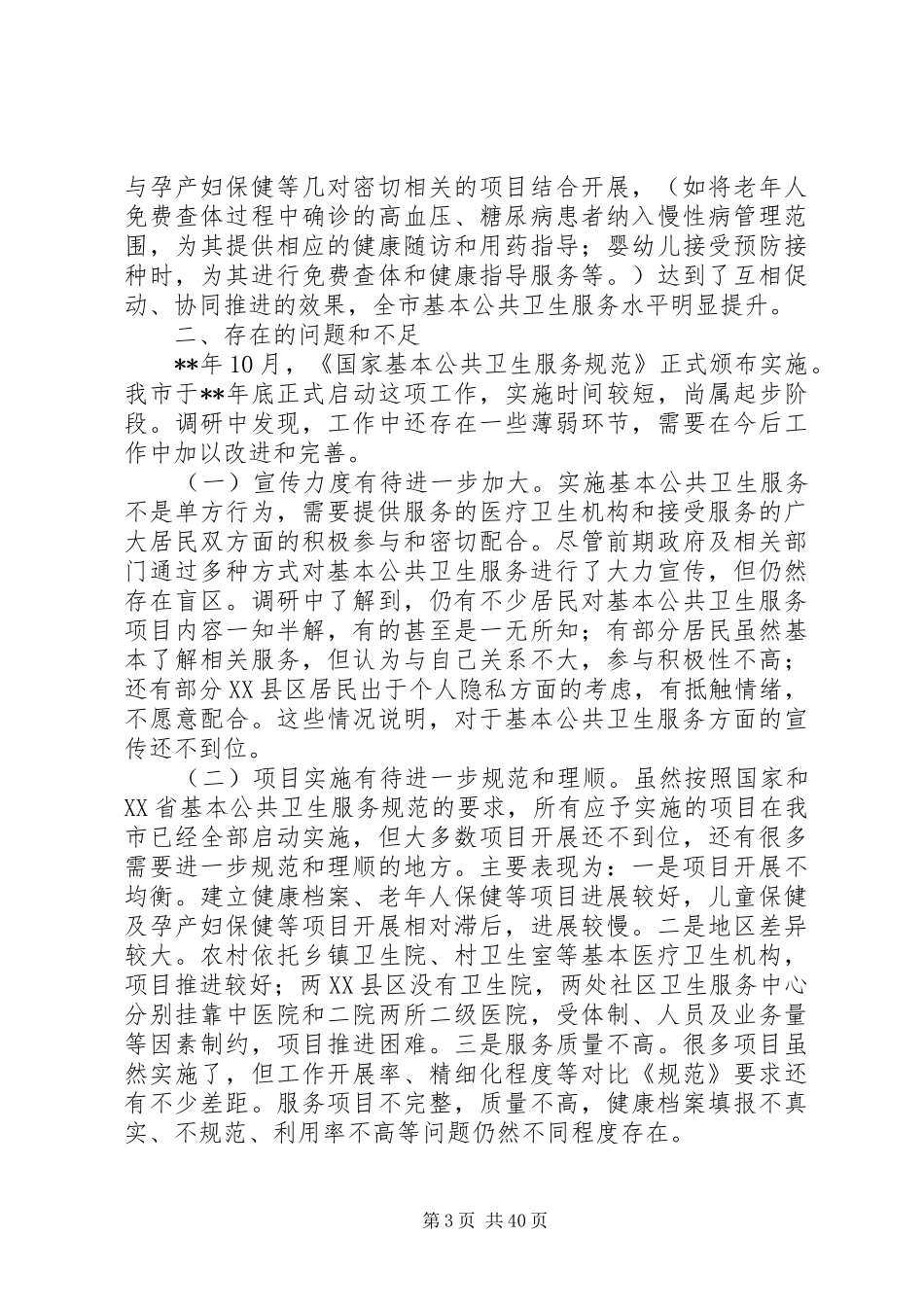 公共卫生服务调研报告（7篇） _第3页