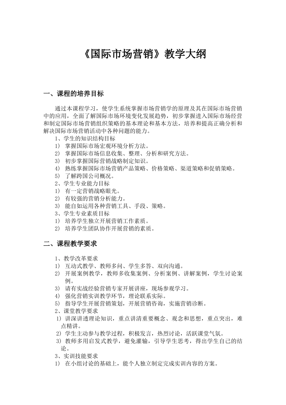 国际市场营销 教学大纲_第1页
