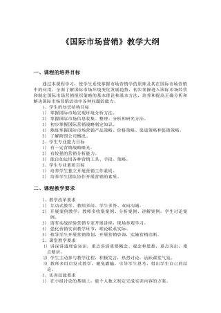 国际市场营销 教学大纲