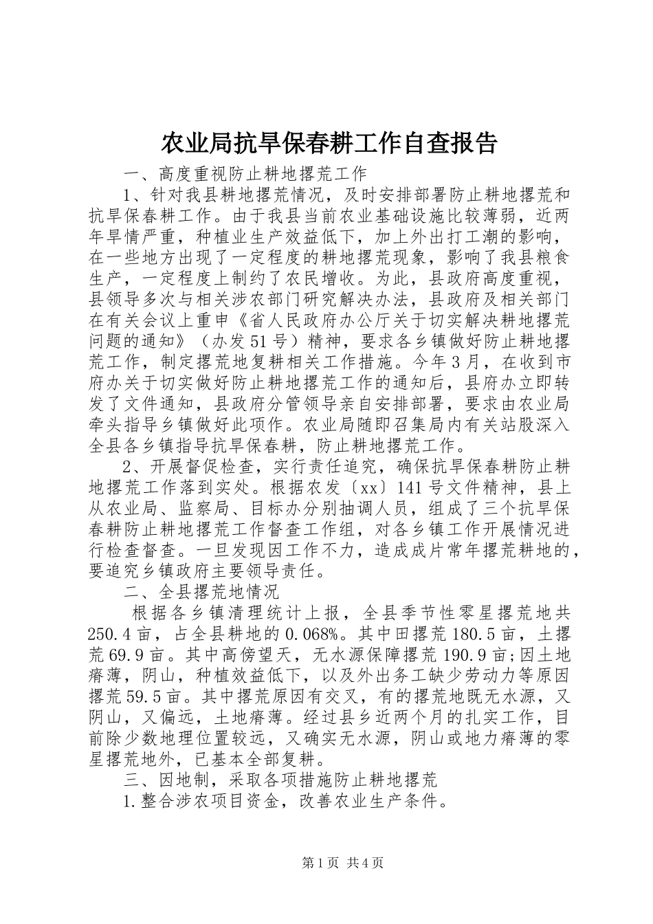 农业局抗旱保春耕工作自查报告 _第1页
