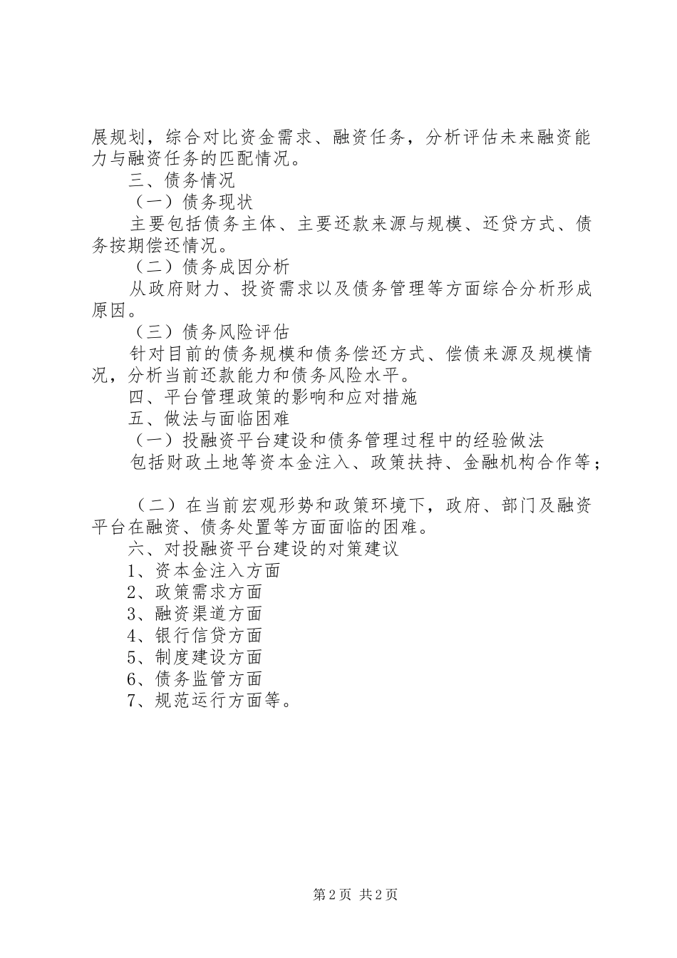 四川调研投融资中心报告 _第2页