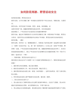 《安全管理文档》之如何防范郊游、野营活动安全 