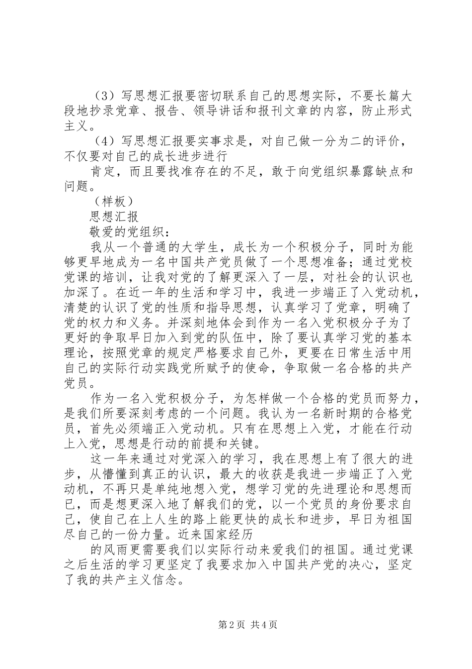 思想汇报的格式与写法5篇 _第2页