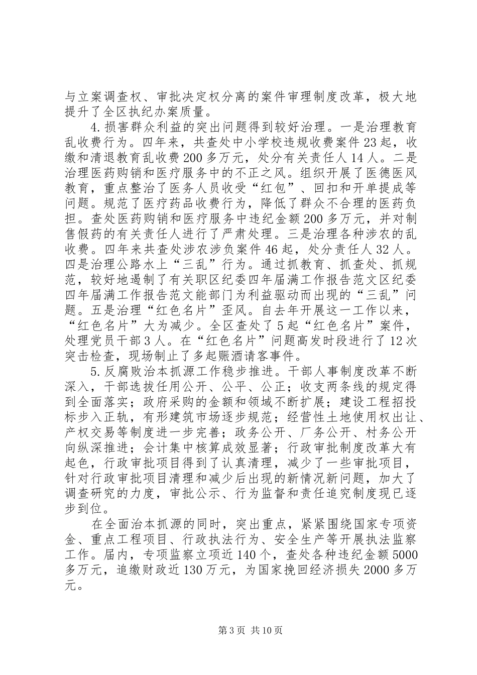 区纪委四年届满工作报告范文 _第3页