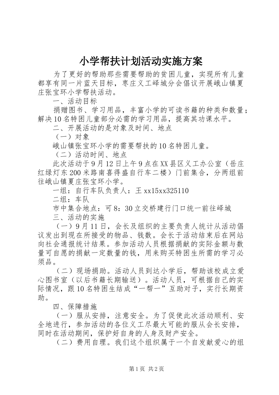 小学帮扶计划活动实施方案_第1页