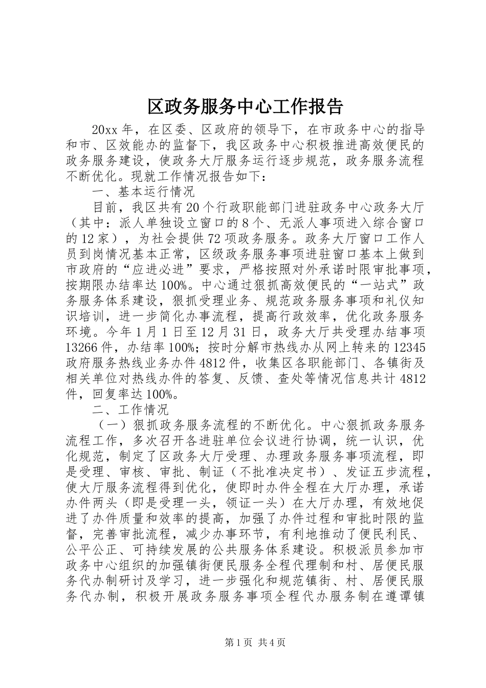 区政务服务中心工作报告 _第1页