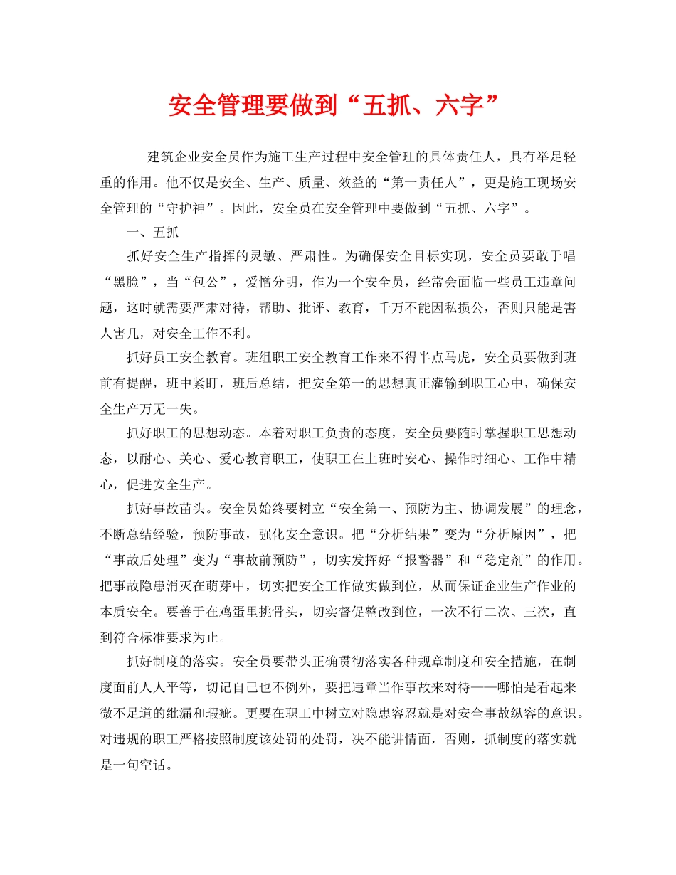 《安全管理》之安全管理要做到“五抓、六字” _第1页