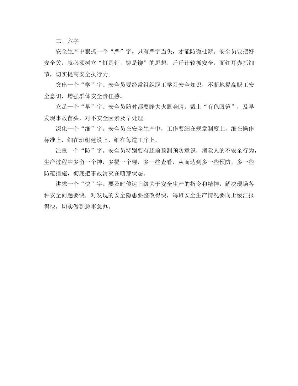 《安全管理》之安全管理要做到“五抓、六字” _第2页