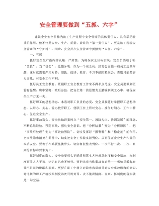 《安全管理》之安全管理要做到“五抓、六字” 