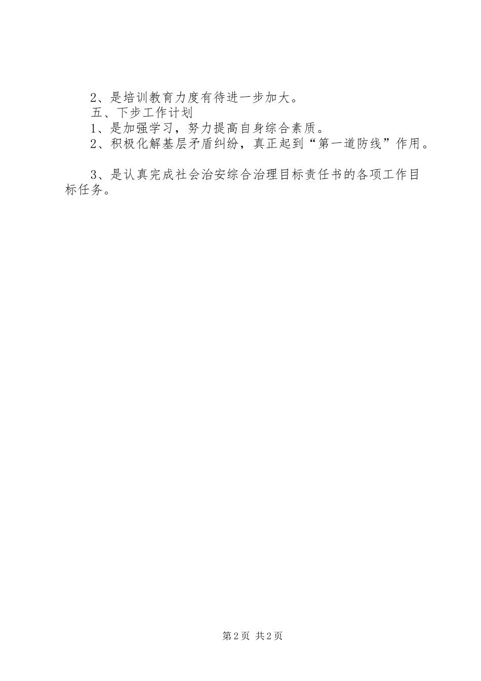 20XX年上半年综治维稳工作自检自查报告 (5)_第2页
