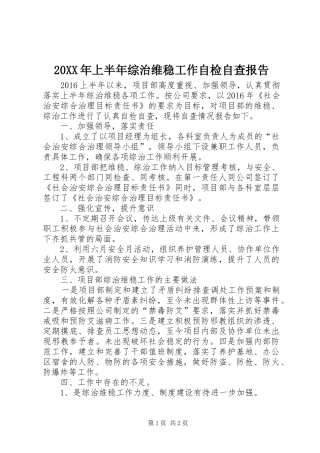20XX年上半年综治维稳工作自检自查报告 (5)