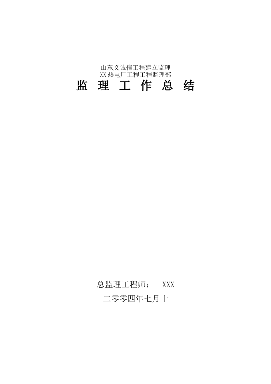 某热电厂工程监理工作总结_第1页