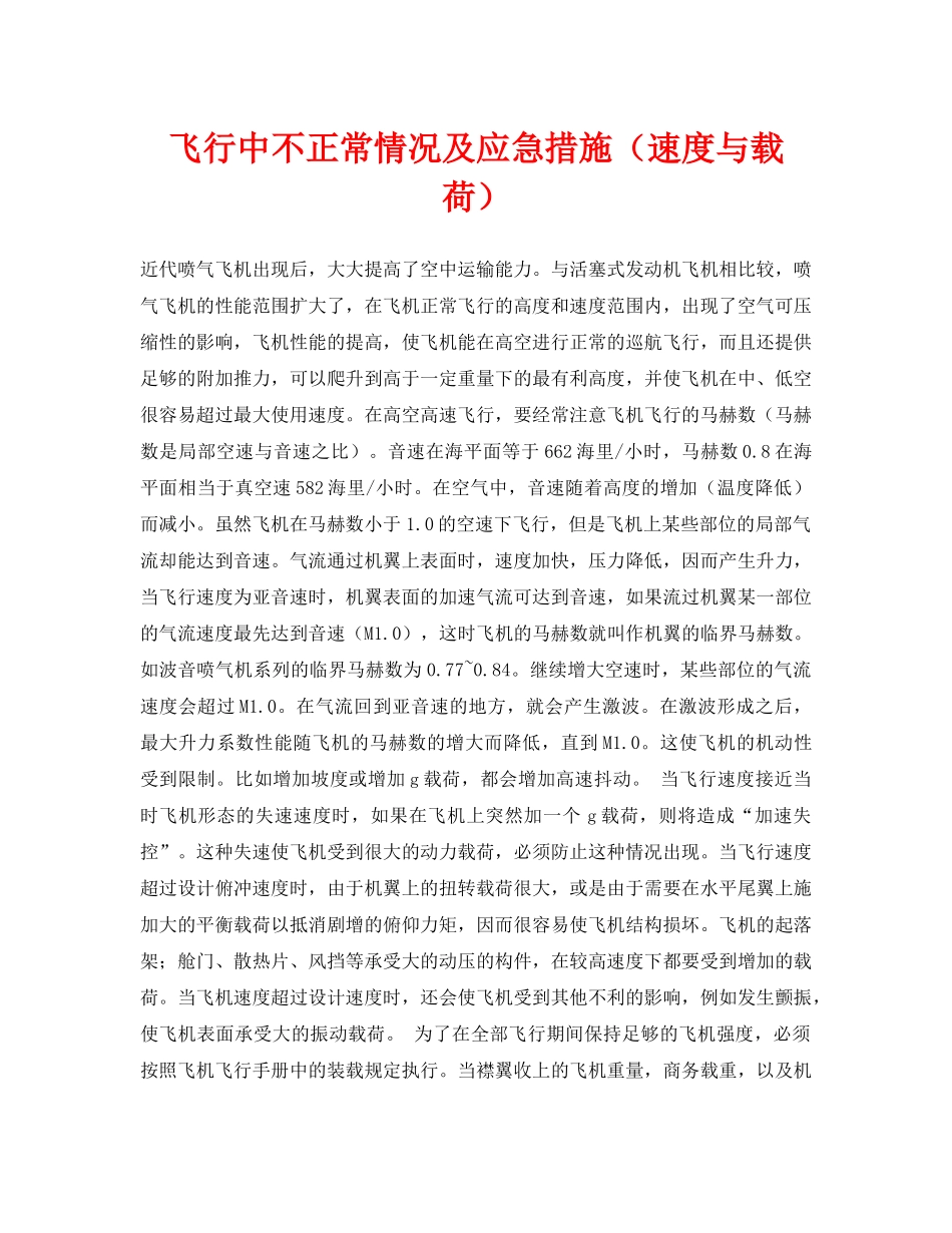 《安全常识-灾害防范》之飞行中不正常情况及应急措施（速度与载荷） _第1页