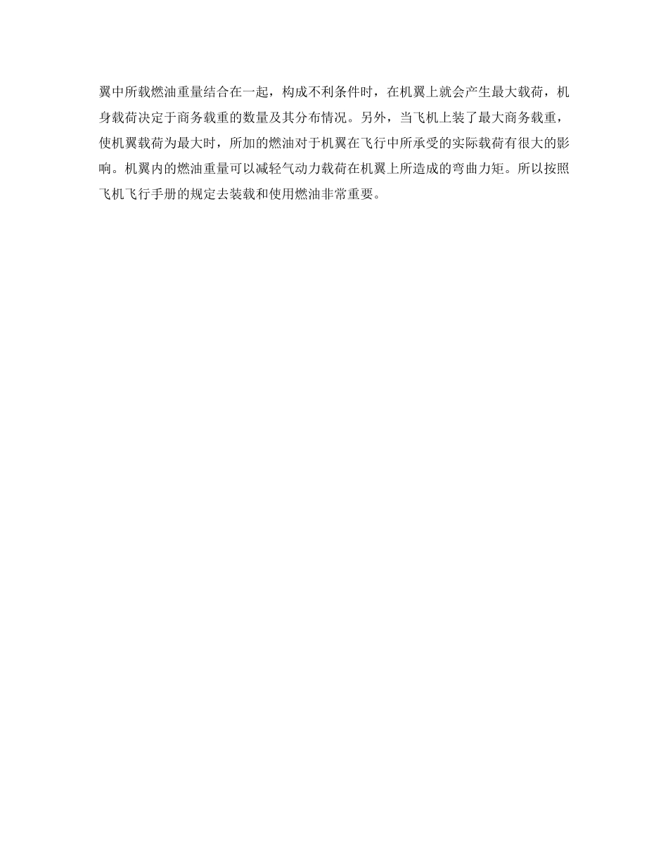 《安全常识-灾害防范》之飞行中不正常情况及应急措施（速度与载荷） _第2页
