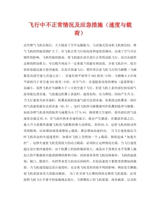 《安全常识-灾害防范》之飞行中不正常情况及应急措施（速度与载荷） 
