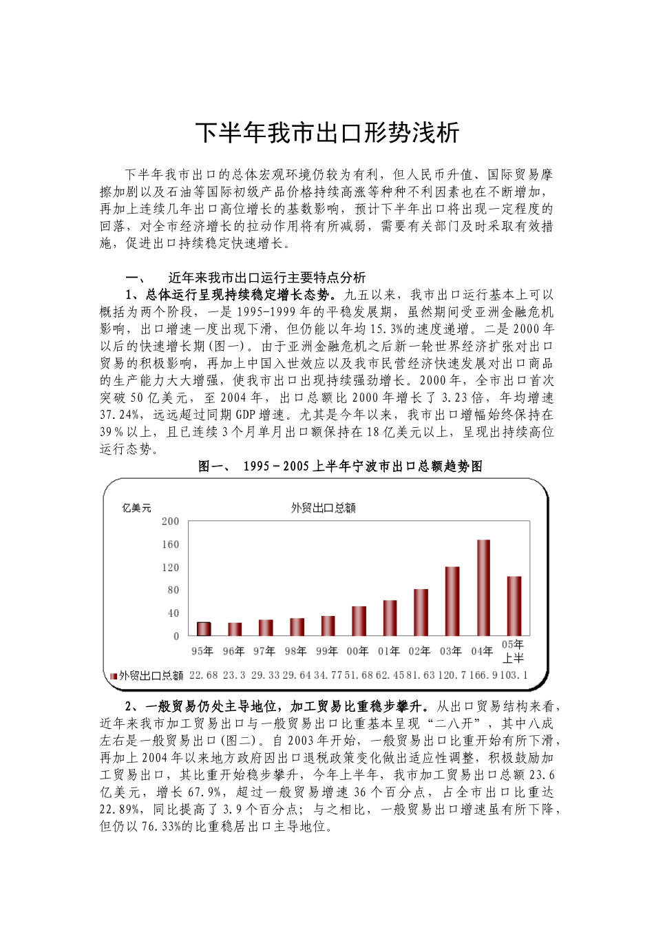 下半年我市出口形势浅析_第1页