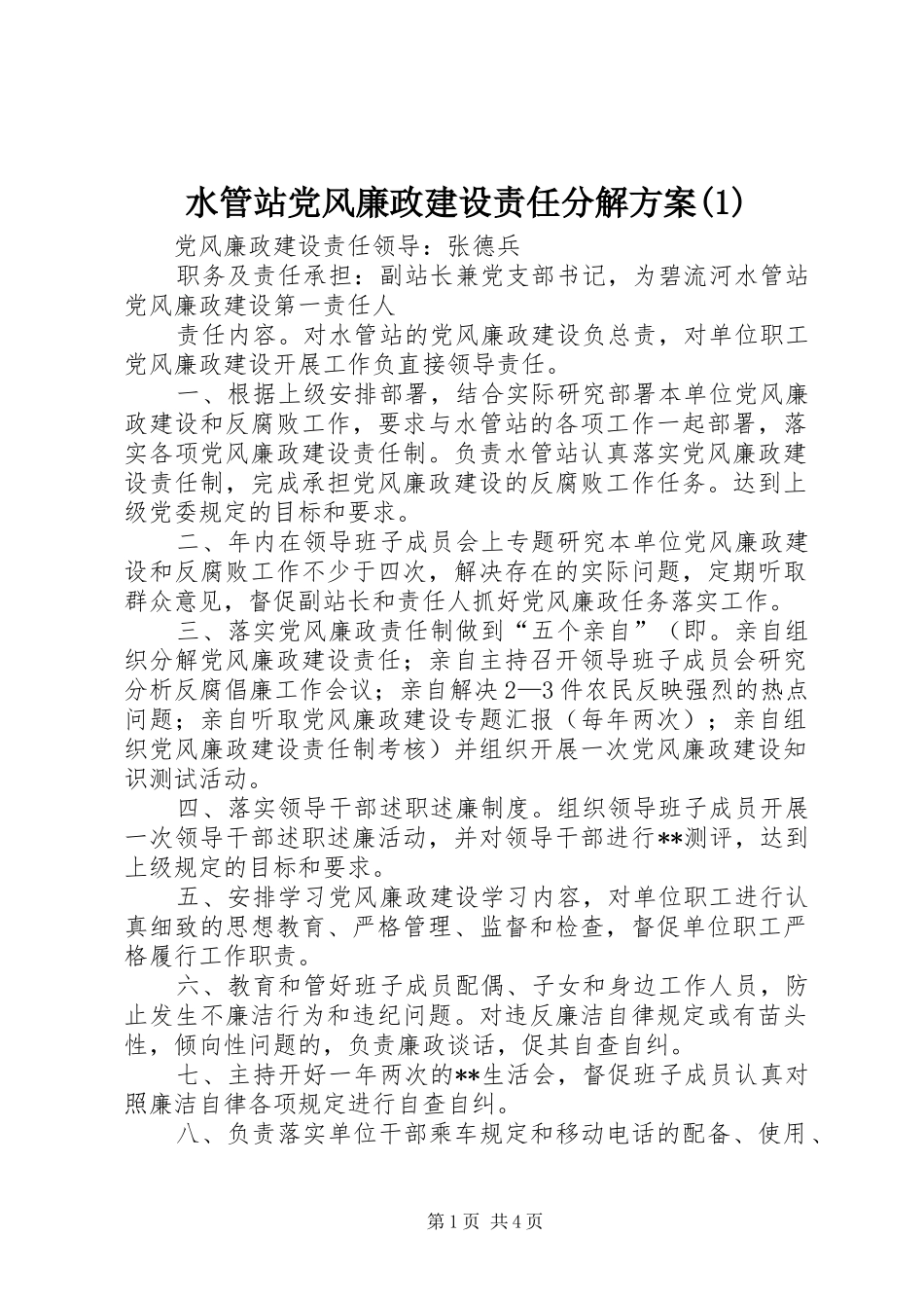 水管站党风廉政建设责任分解方案(1)_第1页