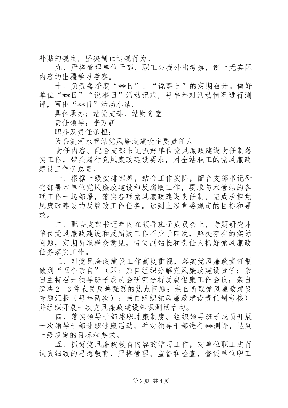 水管站党风廉政建设责任分解方案(1)_第2页
