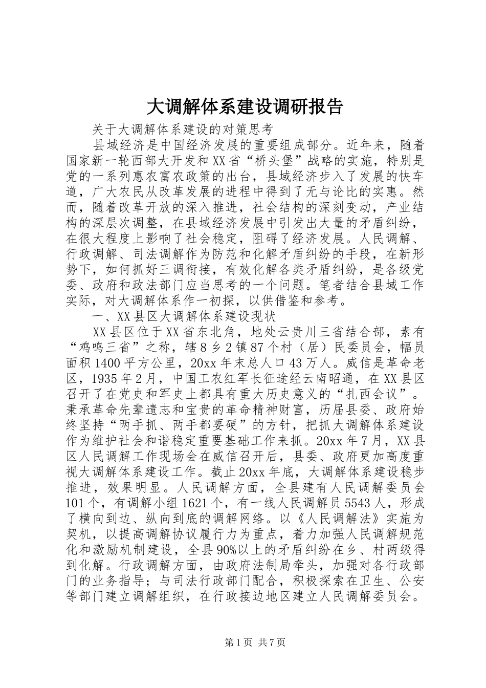 大调解体系建设调研报告 _第1页