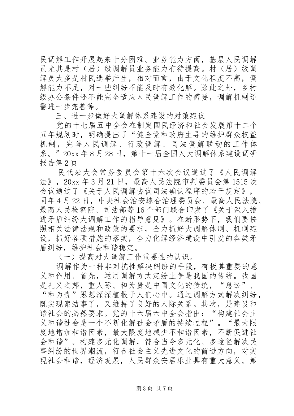 大调解体系建设调研报告 _第3页