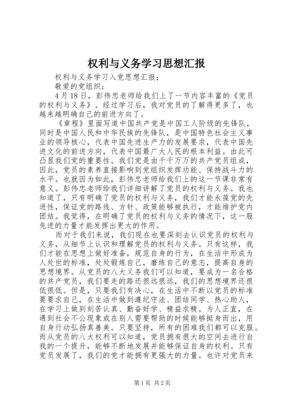 权利与义务学习思想汇报 _第1页